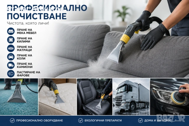 Професионално пране на мека мебел, килими, матраци и автомобили | Пастиране на фарове 