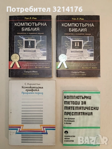 Компютърни методи за математически пресмятания - Джордж Форсайт, Майкъл Малкълм, Клийв Молър
