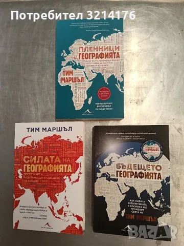 Пленници на географията / Силата на географията / Бъдещето на географията - Тим Маршъл , снимка 3 - История, политика и общество - 55434486