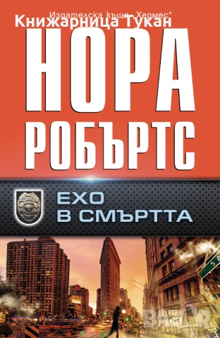 "Ехо в смъртта"