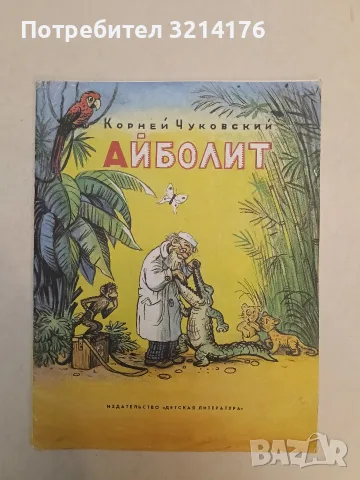 Айболит – Корней Чуковский (1987)