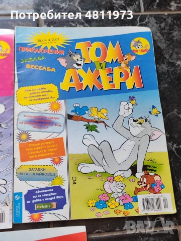 Комикс том и Джери 2001 г, снимка 4 - Списания и комикси - 54994838