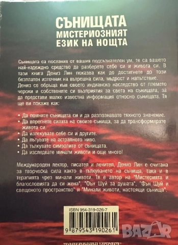 Сънищата-мистериозният език на нощта-Дениз Лин, снимка 5 - Езотерика - 54395295