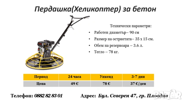 Пердашка(Хеликоптер) за бетон под наем