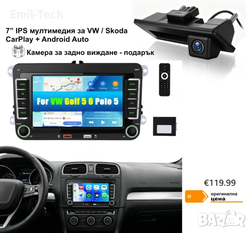 CAMECHO 7” мултимедия за VW / Skoda – CarPlay, Android Auto + подарък камера