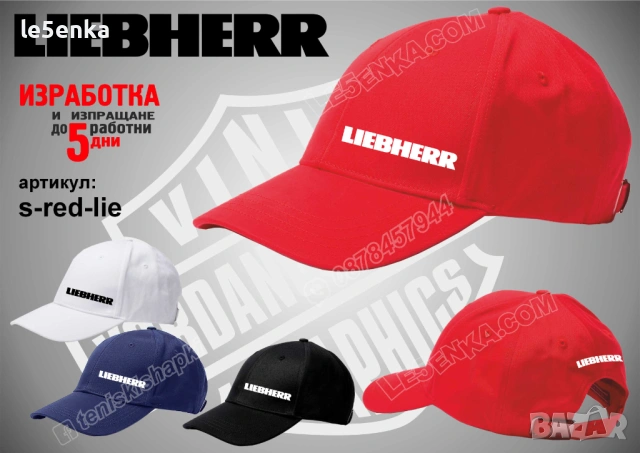 LIEBHERR тениска и шапка, снимка 7 - Аксесоари и консумативи - 35858979