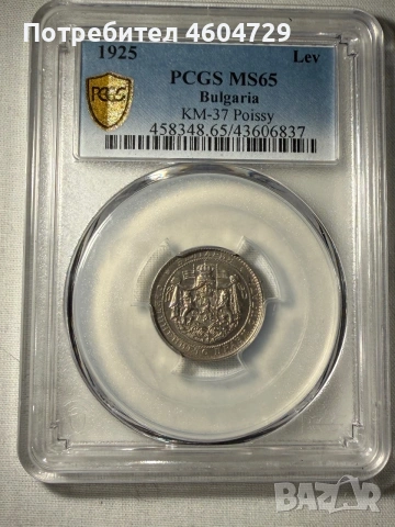 1 лев 1925 ms65 с черта