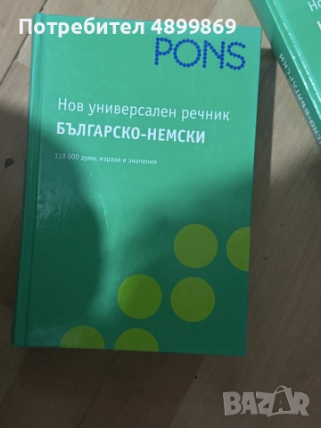 Речници PONS българско-немски и немско-български, снимка 2 - Чуждоезиково обучение, речници - 55436939
