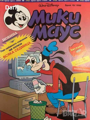 Мики Маус. Бр. 19 / 1998