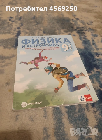 Учебник по Физика и астрономия за 9. клас – Булвест 2000 / Klett (КАТО НОВ)