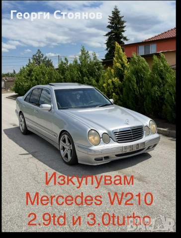 Изкупуваме Мерцедеси за части 