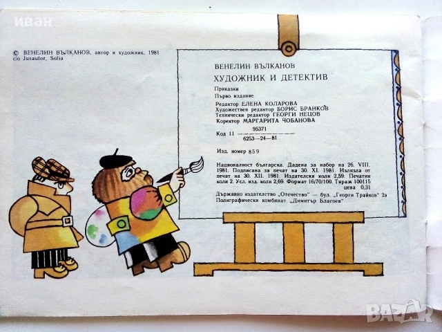 Художник и Детектив, снимка 4 - Детски книжки - 54188551