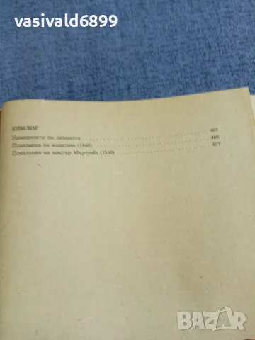 Уилки Колинс - Лунният камък , снимка 7 - Художествена литература - 55598803