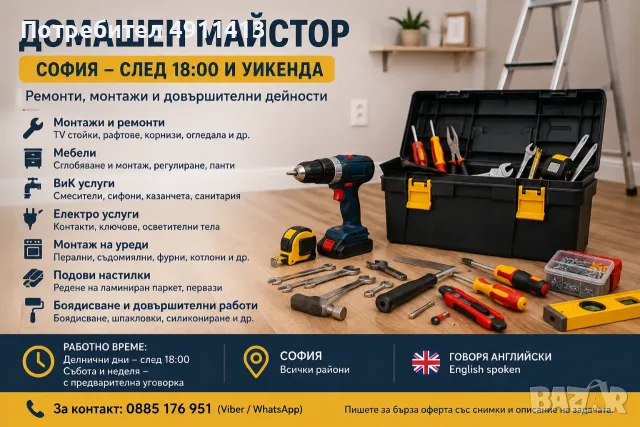 Домашен майстор София | След 18:00 и уикенд | ВиК, Електро, Монтажи
