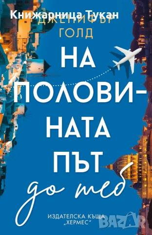 На половината път до теб