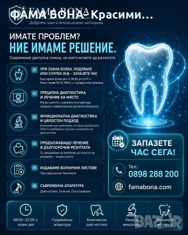 FAMA BONA — Доброто име в денталната медицина