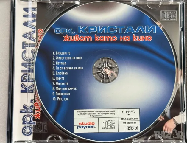 КРИСТАЛИ - Живот като на кино (нов, запечатан), снимка 2 - CD дискове - 55541823