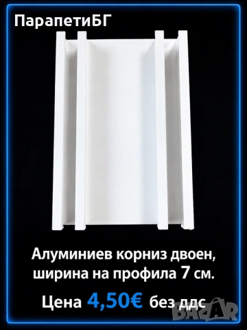 Алуминиеви корнизи на страхотни цени, снимка 2 - Пердета и завеси - 54651844