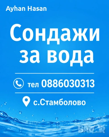 Сондажи за вода