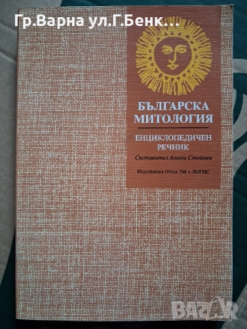 Българска митология Енциклопедичен речник Анани Стойнев -14Е