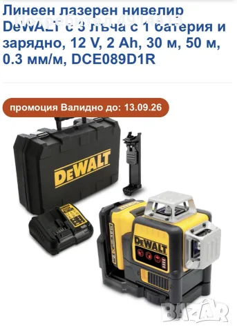 Лазерен нивелир DeWALT с 3 лъча с 1 батерия и зарядно, 12 V, 2 Ah, 30 м, 50 м, 0.3 мм/м, DCE089D1R, снимка 5 - Измервателни инструменти - 55621431