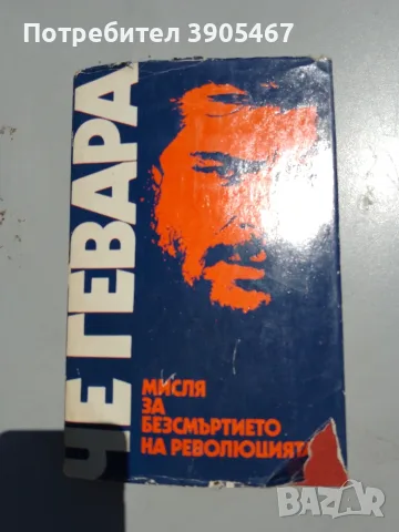 Ернесто Че Гевара