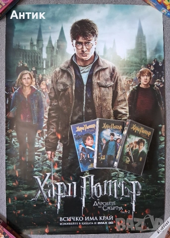 Видеокасети VHS Хари Потър 1 - 3 Част Огромен Плакат Хари Потър и Даровете на Смъртта, снимка 2 - Други жанрове - 54628891