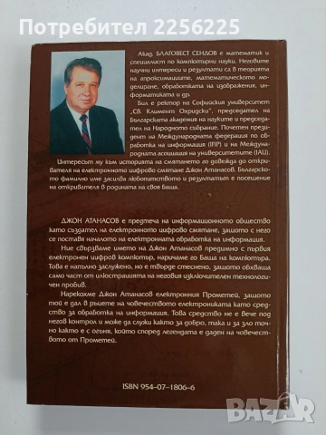 Джон Атанасов - Електронният Прометей, снимка 7 - Художествена литература - 53949919