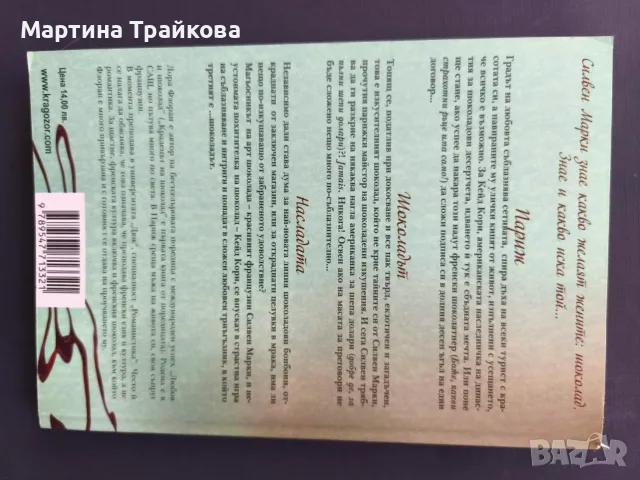Крадецът на шоколад от Лора Флоран, снимка 2 - Художествена литература - 55673167