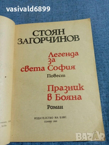 Стоян Загорчинов - романи , снимка 4 - Българска литература - 54983207