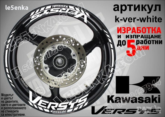 Kawasaki Versus кантове и надписи за джанти, снимка 9 - Аксесоари и консумативи - 36479481
