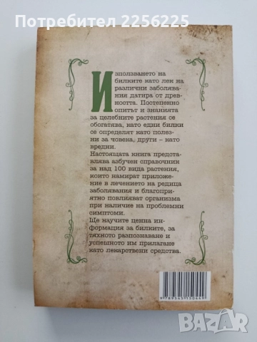 Целебната сила на билките, снимка 7 - Специализирана литература - 54579342