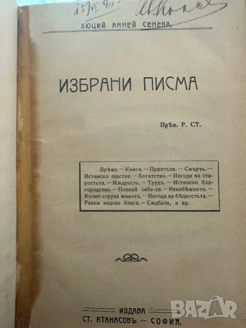 Люций Сенека -Избрани писма -изд.Ст.Атанасовъ,1911 г.,стр.158