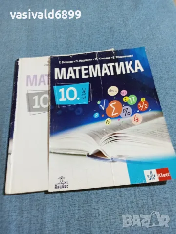 Математика за 10 клас, снимка 2 - Учебници, учебни тетрадки - 55693971