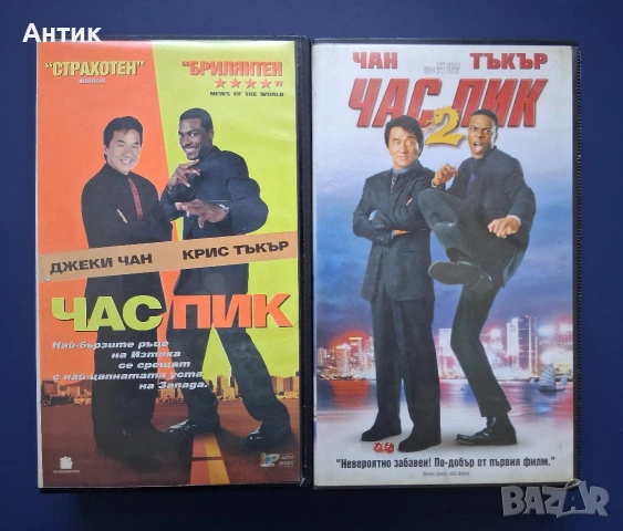 Видеокасети VHS Час Пик 1 - 2 Част