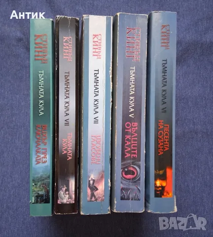 Лот Книги Тъмната Кула Стивън Кинг , снимка 2 - Колекции - 55513759