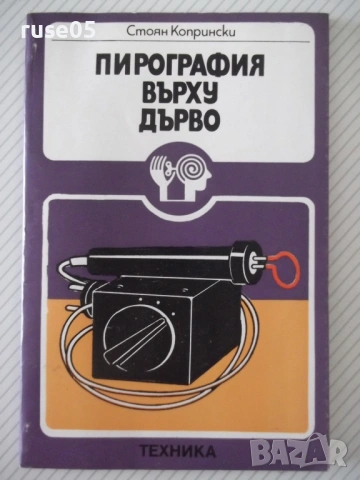 Книга "Пирография върху дърво - Стоян Копрински" - 116 стр.