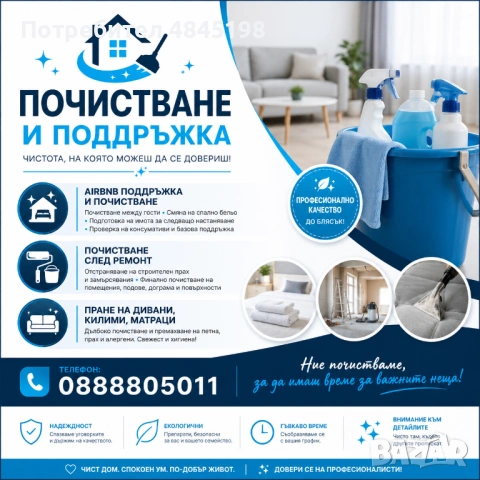 Почистване на AIRBNB и поддръжка