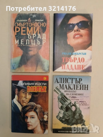 Проходът на сломените сърца - Алистър Маклейн (Отлично състояние)