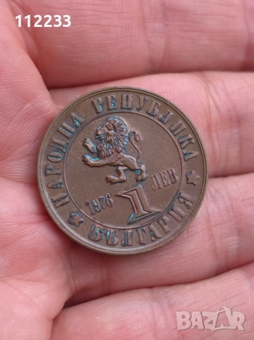 1 лев 1976 -100 години от Априлското въстание