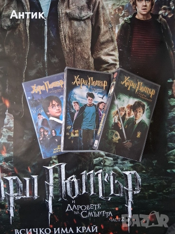 Видеокасети VHS Хари Потър 1 - 3 Част Огромен Плакат Хари Потър и Даровете на Смъртта, снимка 3 - Други жанрове - 54628891