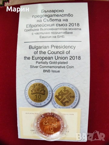 Сребърна монета 10 лева 2018 г. - Европредседателство (СЪС СЕРТИФИКАТ), снимка 3 - Нумизматика и бонистика - 55062321