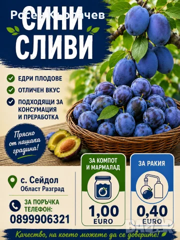 Продавам пресни сини сливи 