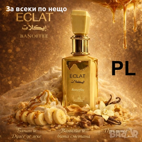 Стилен арабски дамски парфюм ÉCLAT Banoffee by Manasik 100ml + Подарък дамска раничка Код P2483, снимка 7 - Други - 54435948