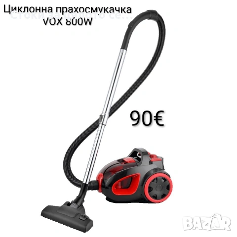 Циклонна прахосмукачка VOX 800W 