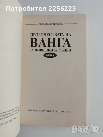 Ванга, снимка 7 - Художествена литература - 54881814