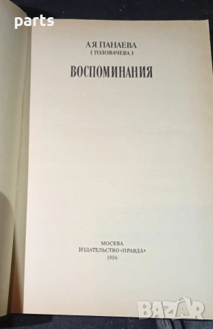 Воспоминания - Авдотя Яковлевна Панаева (Головачева), снимка 3 - Специализирана литература - 54576830