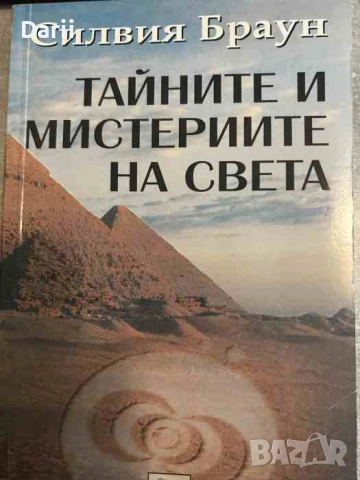 Тайните и мистериите на света- Силвия Браун
