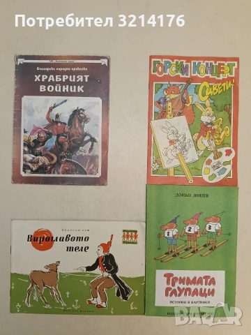 Горски концерт. Оцвети! – худ. Ивайло Иванчев (1994, Фют, Оцветена)