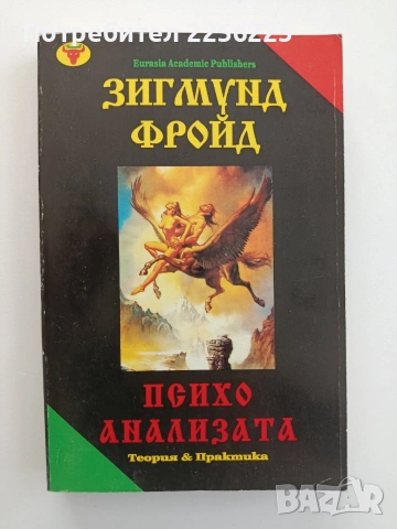 Психоанализата